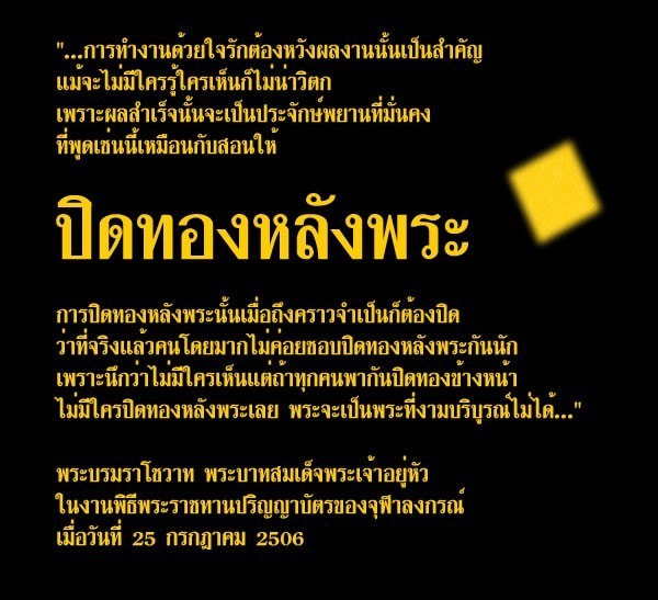 ........การปิดทองหลังพระ..........