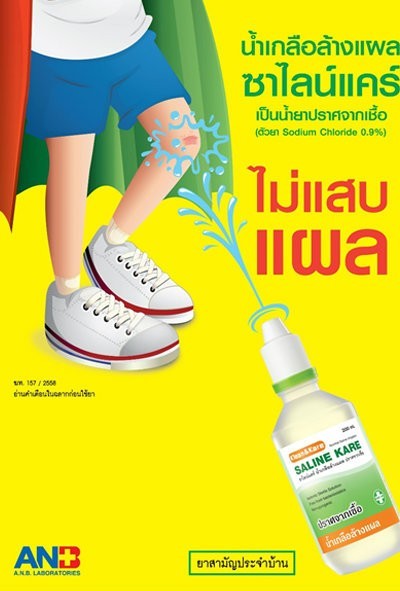 ล้างแผลอย่างถูกวิธี...ใช้น้ำเกลือล้าง ไม่แสบ ไม่ระคายเคือง