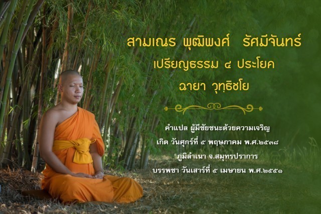 รู้จัก!! 18 สามเณรเปรียญธรรม บวชอุทิศชีวิตวันวิสาขบูชา ปี 2560 ณ วัดพระธรรมกาย