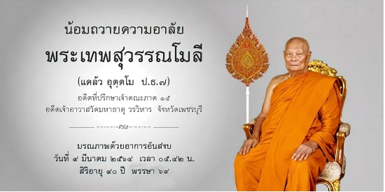 ชาวพุทธสุดอาลัย สิ้น'พระเทพสุวรรณโมลี' เจ้าอาวาสวัดมหาธาตุวรมหาวิหาร