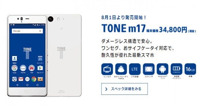 ญี่ปุ่นเตรียมออกสมาร์ทโฟน "Tone m17" ใช้งานเฉพาะกลางวัน เพื่อเด็กชั้นประถม ไม่ติดโทรศัพท์มากไป