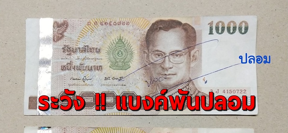 ระวัง !! แบงค์พันปลอมระบาด