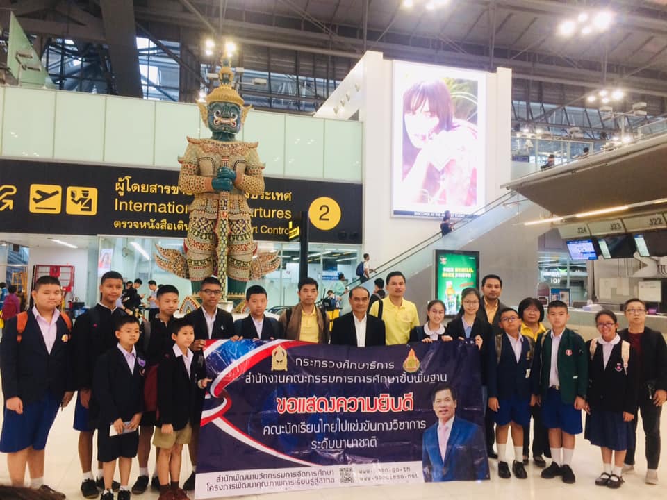ร่วมส่งกำลังใจให้นักเรียนไทย ออกเดินทางเข้าร่วมแข่งขันคณิตศาสตร์โลก