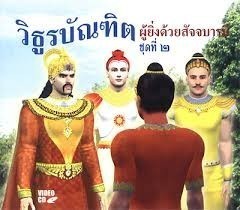 วิธูรบัณฑิต กับ “ราชวสดีธรรม” หลักธรรมะปฏิบัติของข้าราชการที่ดีงาม โดย ดร.วิษณุ เครืองาม