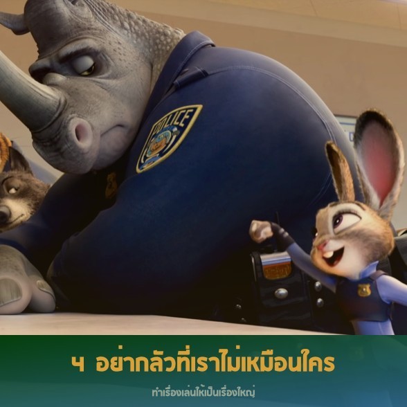 12 ข้อคิด จากหนังซูโทเปีย นครสัตว์มหาสนุก @DisneyZootopia