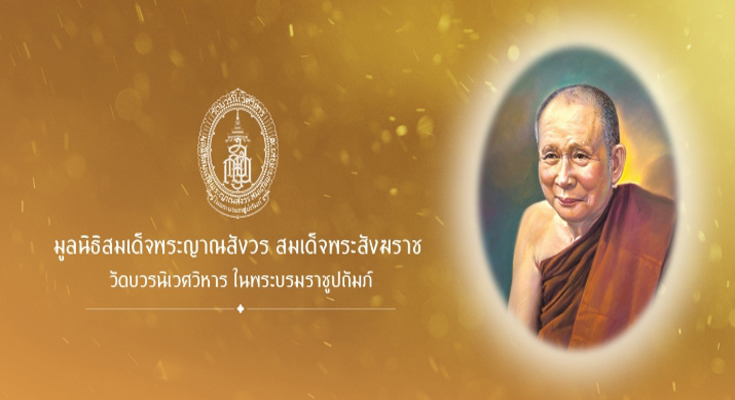 ประทานทุนพระสังฆราชูปถัมภ์ ครบรอบ 105 ปี สมเด็จพระญาณสังวรฯ วัดบวร