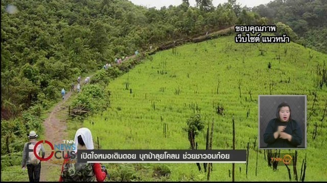 แห่ชื่นชม! หมอเดินดอย..บุกป่าช่วยชาวบ้าน ที่ อ.อมก๋อย