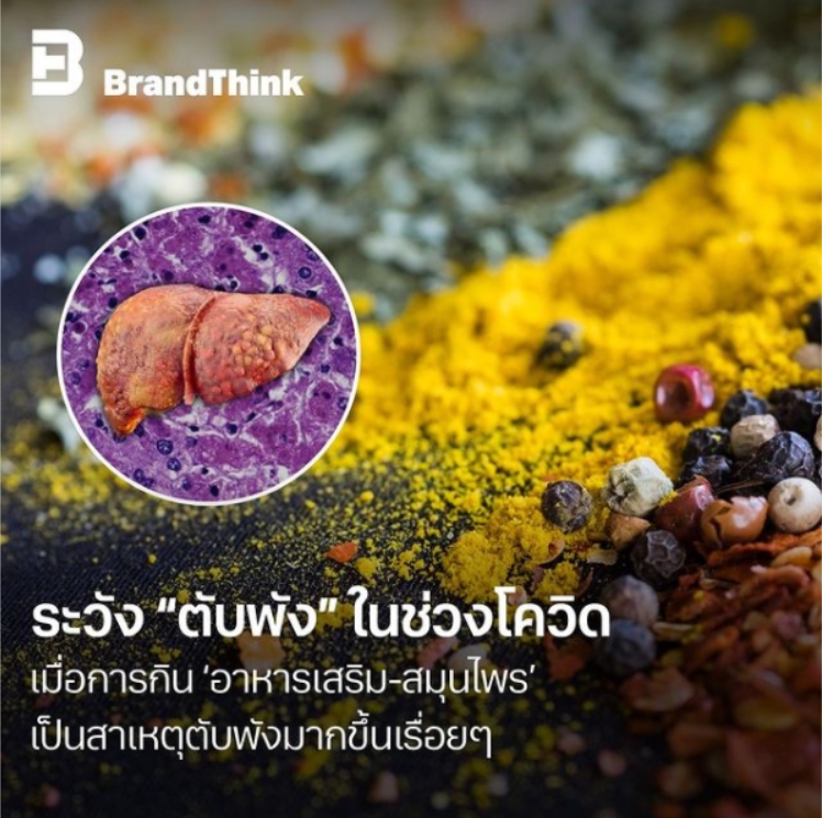 ระวัง “ตับพัง” ในช่วงโควิด เมื่อการกิน ‘อาหารเสริม-สมุนไพร’