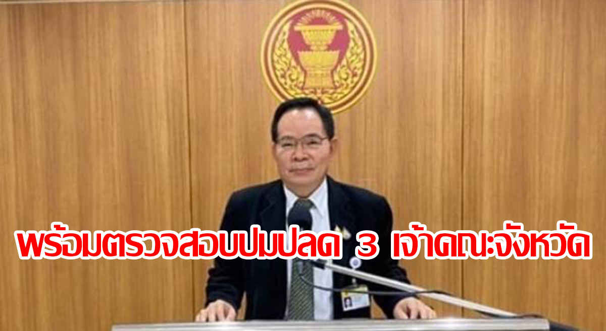 รองปธ.กมธ.ศาสนาฯสภาฯ เผยพร้อมตรวจสอบปมปลด 3 เจ้าคณะจังหวัด