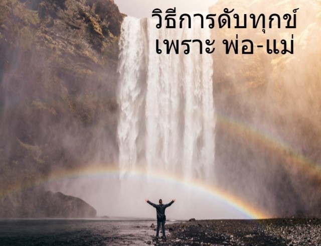 วิถีทางแห่งการดับทุกข์ในแบบต่างๆ