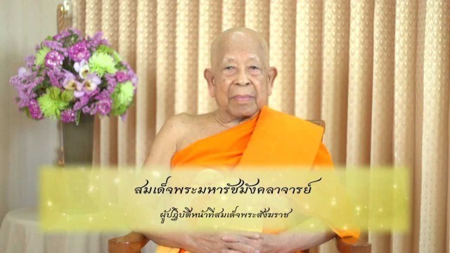 โอวาทผู้ปฏิบัติหน้าที่สมเด็จพระสังฆราชในวันอาฬหบูชา