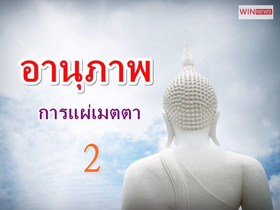 อานุภาพ การแผ่เมตตา 2