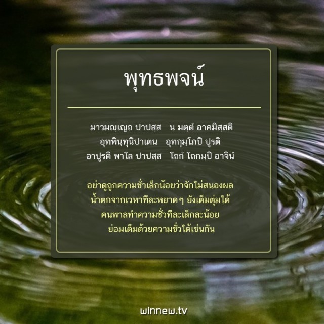 อย่าดูถูกความชั่วเล็กน้อยว่าจักไม่สนองผล