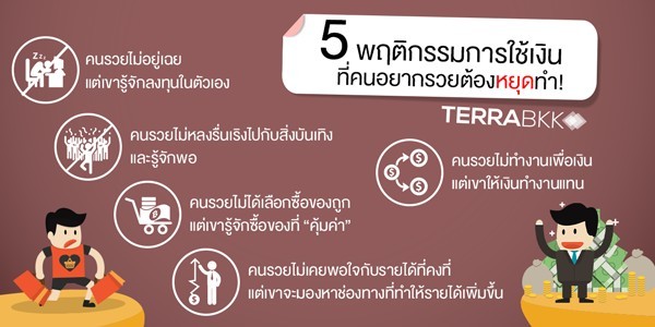 5 พฤติกรรมการใช้เงิน ที่คนอยากรวยต้องหยุดทำ!
