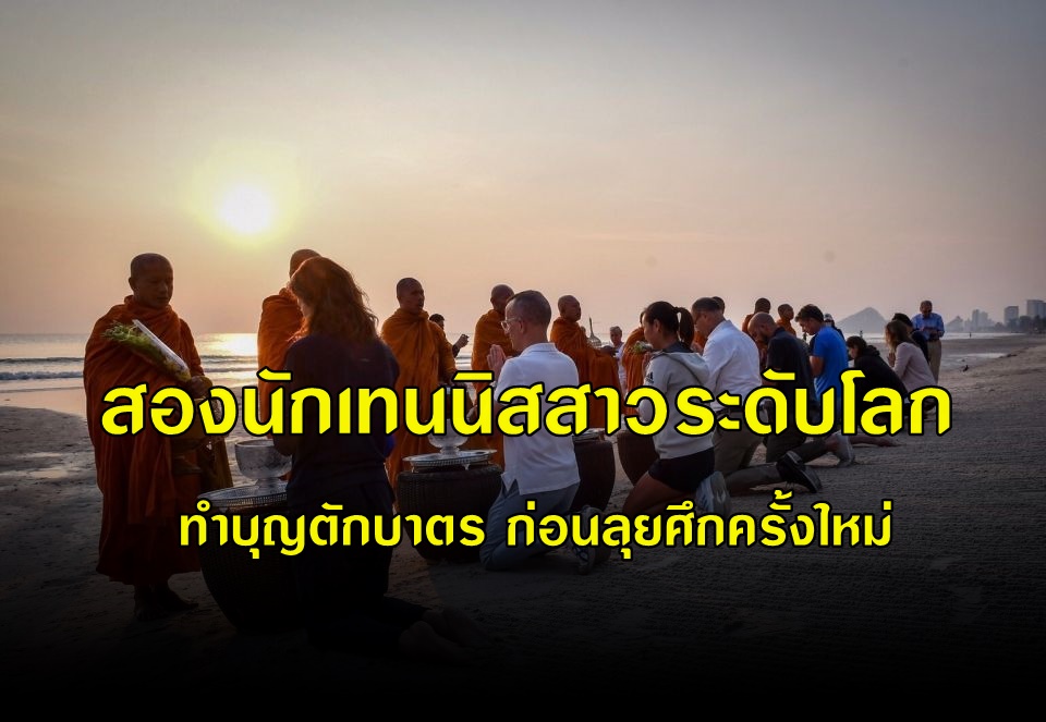 สองนักเทนนิสระดับโลก ทำบุญตักบาตรพระก่อนลุยศึกครั้งใหม่