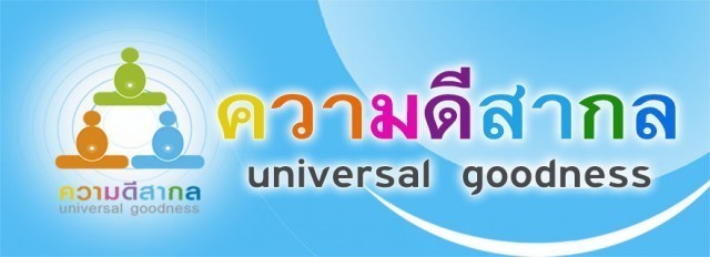 ความดีที่เป็นสากล ใคร ๆ ทั่วโลกก็ทำได้ ไม่เกี่ยวกับความเชื่อใด ๆ