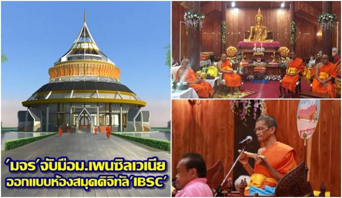 การศึกษา 'มจร'จับมือม.เพนซิลเวเนีย ออกแบบห้องสมุดดิจิทัล'IBSC'