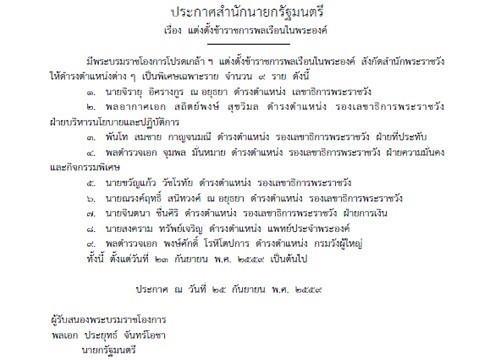 โปรดเกล้าฯตั้ง9ขรก.ให้จิรายุนั่งเลขาฯพระราชวัง