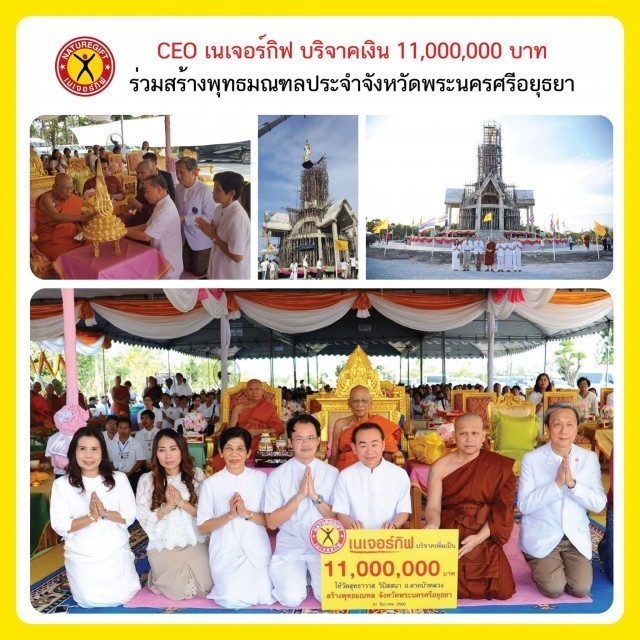 เนเจอร์กิฟบริจาค 11 ล้านสร้างพุทธมณฑล ประจำจังหวัดพระนครศรีอยุธยา