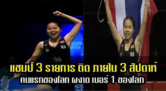 น้องเมย์ รัชนก เผยเคล็ดลับ นั่งสมาธิทุกวัน คว้า3 แชมป์ซุบเปอร์ซีรีส์  ขึ้นแท่นมือหนึ่งของโลก!!!