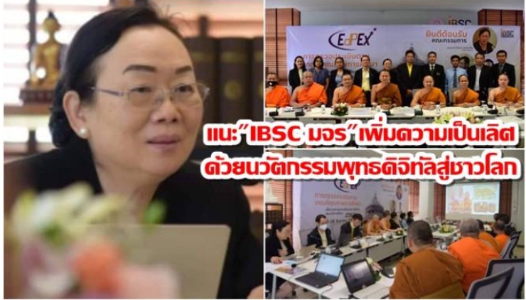 คกก.EdPEx แนะ "IBSC มจร" เพิ่มความเป็นเลิศ ด้วยนวัตกรรมพุทธดิจิทัล ส่งมอบปัญญาสู่ชาวโลก