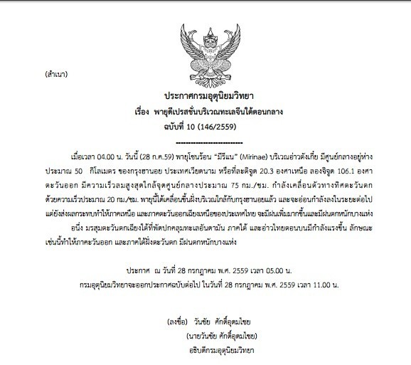 กรมอุตุฯออกประกาศฉบับที่ 10 เตือนเรื่องพายุโซนร้อน “มีรีแน” เตือนภาคเหนือ-อีสานมีฝนเพิ่มขึ้น