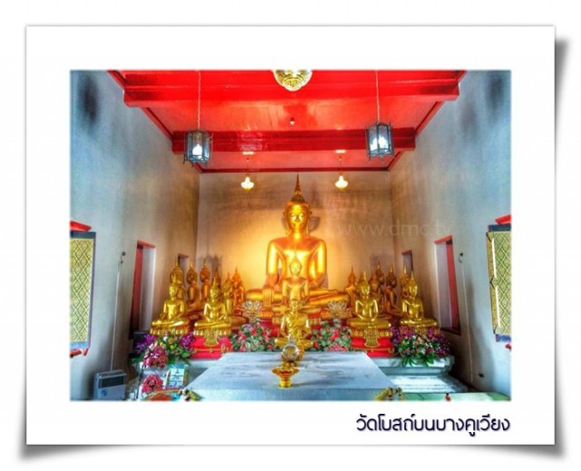 วัดโบสถ์(บน)บางคูเวียง อนุสรณ์สถานแห่งการบรรลุธรรม ของหลวงปู่วัดปากน้ำ(สด จนฺทสโร)