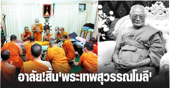 ชาวพุทธสุดอาลัย สิ้น'พระเทพสุวรรณโมลี' เจ้าอาวาสวัดมหาธาตุวรมหาวิหาร