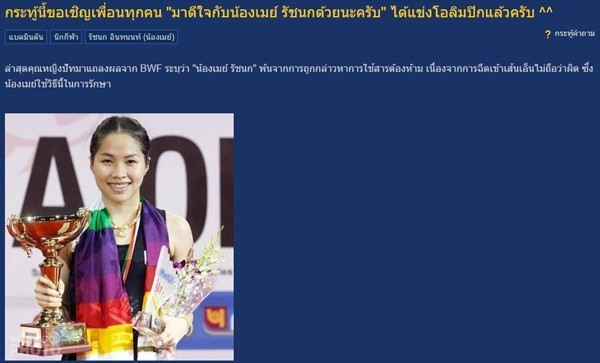 โชเชียล-คนดัง ร่วมเฮลั่น น้องเมย์ รัชนก หลุดข้อกล่าวหา พร้อมทำเพลงยินดี