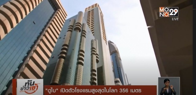 “ดูไบ” เปิดตัวโรงแรมสูงที่สุดในโลก!!!