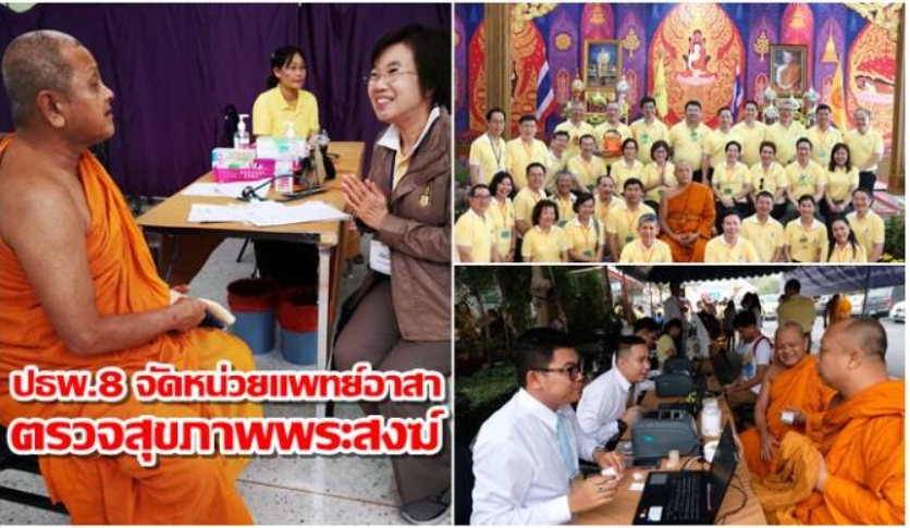 ปธพ.8 จัดหน่วยแพทย์อาสา ตรวจสุขภาพพระสงฆ์ 200 รูป