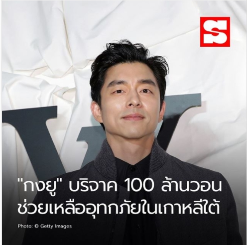 "กงยู" บริจาค 100 ล้านวอน ช่วยเหลืออุทกภัยในเกาหลีใต้