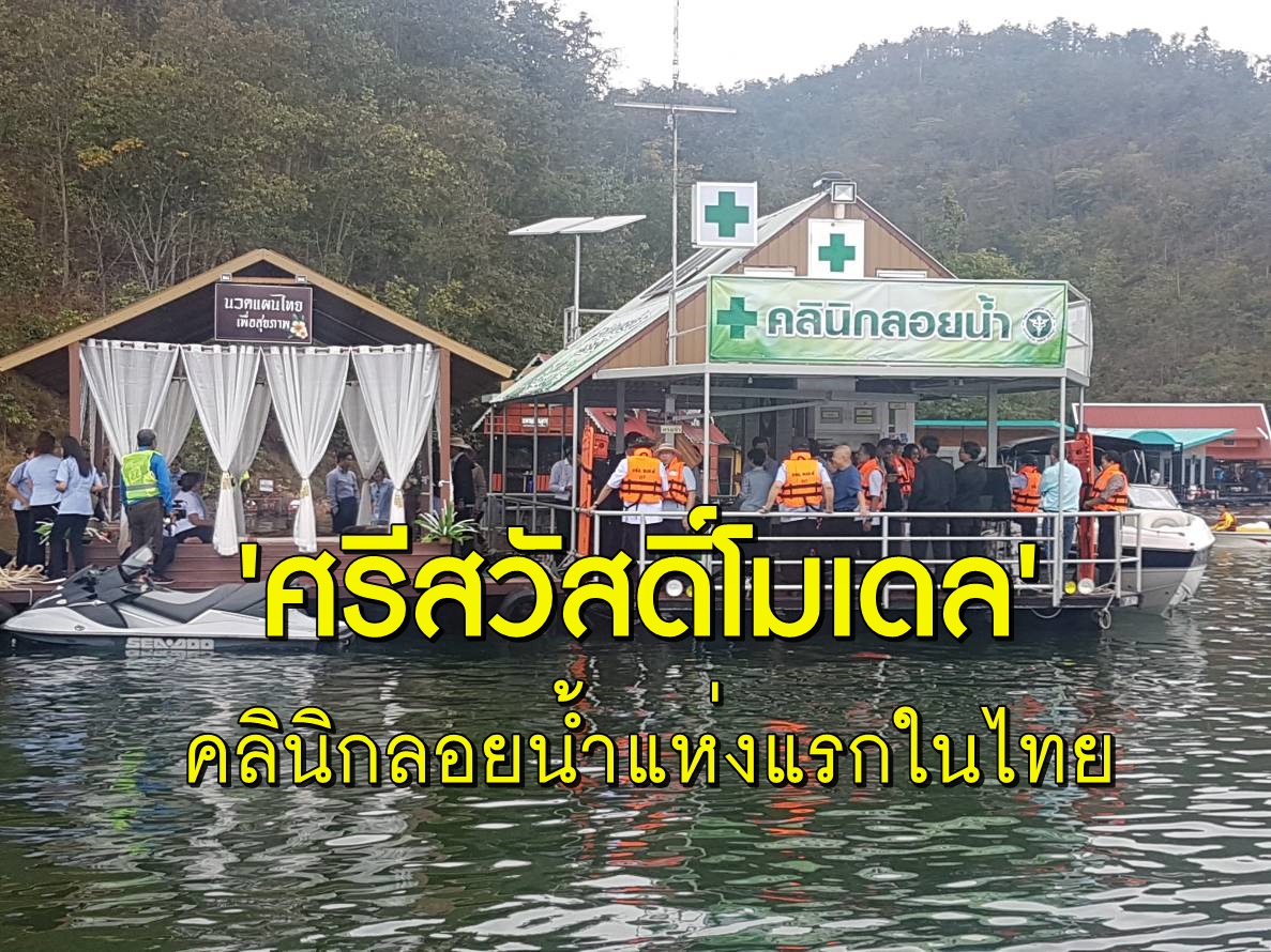 'ศรีสวัสดิ์โมเดล'  คลินิกลอยน้ำแห่งแรกในไทย