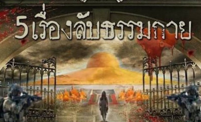 ความ”ลึกลับ”  ของวัดพระธรรมกาย  สร้างมา ได้ 47 ปี มีอะไร   ที่คุณ มองไม่เห็น