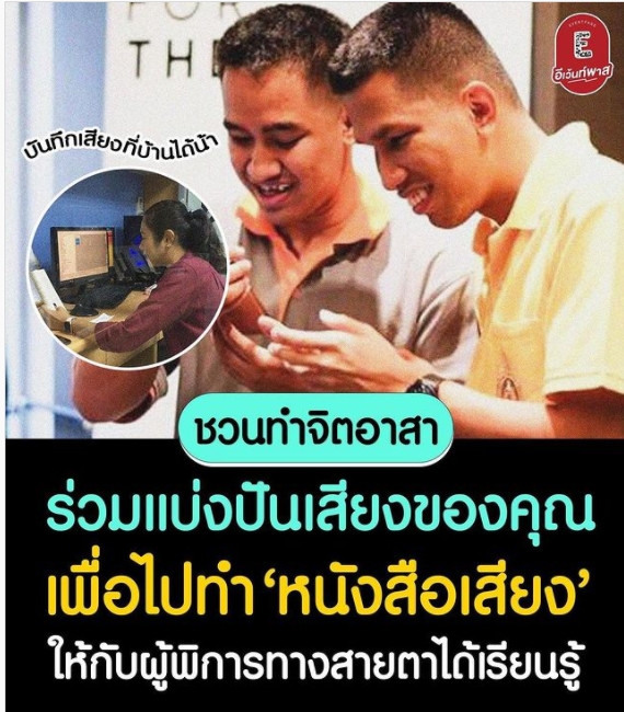 ชวนทำจิตอาสา ร่วมแบ่งปันเสียงของคุณ เพื่อไปทำ'หนังสือเสียง'
