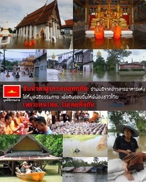 ศิษย์วัดพระธรรมกายโอด..โชว์ภาพปี 54 ตั้งใจช่วยภัยน้ำท่วมสุดชีวิตทั้งพระทั้งโยม
