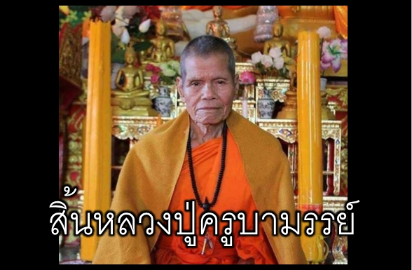 สิ้นหลวงปู่ครูบามรรย์ เกจิชื่อดังแห่งล้านนา