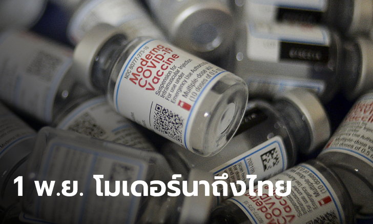 1 พ.ย. โมเดอร์นา ถึงไทยแน่นอน