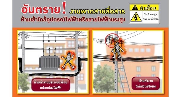 การไฟฟ้านครหลวง เตือนเพื่อความปลอดภัย ระมัดระวังการทำงานใกล้ไฟฟ้าแรงสูง