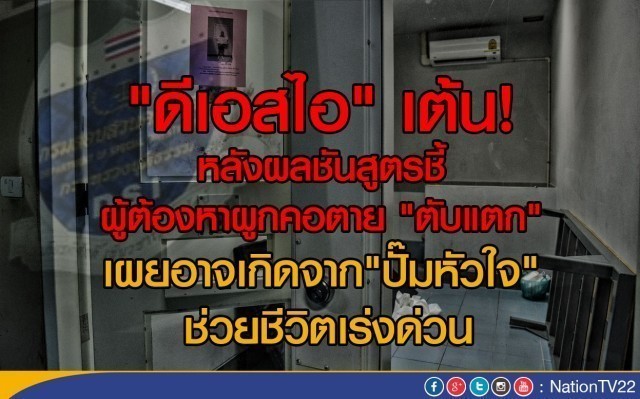 ผอ.รพ.มงกุฎวัฒนะ ชี้แจงการเสียชีวิตของนายธวัชชัย หลังถูกพาดพิงปฐมพยาบาลจนตับแตกหรือไม่?