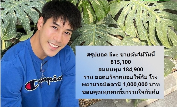 "เคน ภูภูมิ" ไลฟ์สดขายต้นไม้ ยอดทะลุ 8 แสน เพิ่มเงินสมทบ รวม 1 ล้าน บริจาคให้ รพ.ปัตตานี