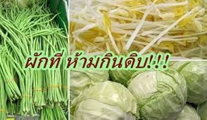 ผักดิบ 9 ชนิดนี้!!กินมากไปอาจให้โทษกับร่างกาย