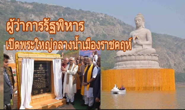 ผู้ว่าการรัฐพิหารอินเดียเปิดพระใหญ่กลางแม่น้ำเมืองราชคฤห์