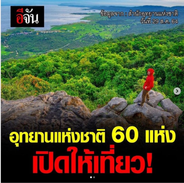 อุทยานแห่งชาติ 60 แห่ง เปิดให้เที่ยว!