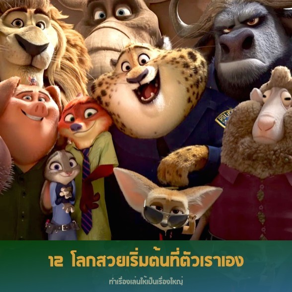 12 ข้อคิด จากหนังซูโทเปีย นครสัตว์มหาสนุก @DisneyZootopia