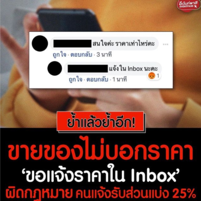 ย้ำแล้วย้ำอีก! ขายของไม่บอกราคา 'ขอแจ้งราคาใน Inbox ผิดกฎหมาย