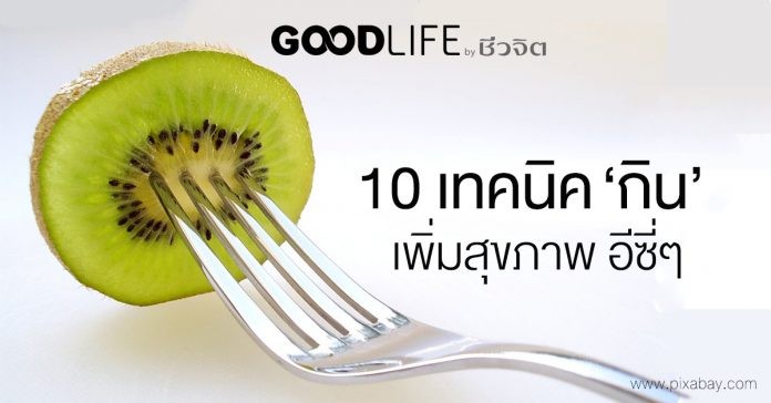 10 เทคนิค ‘กิน’ เพิ่มสุขภาพ อีซี่ๆ