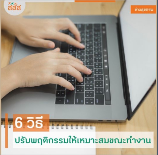 6 วิธี ปรับพฤติกรรมให้เหมาะสมขณะทำงาน