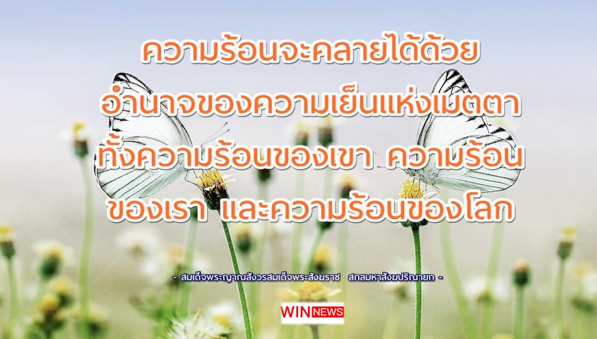ความเย็นแห่งความเมตตา ดับความร้อนของโลกได้