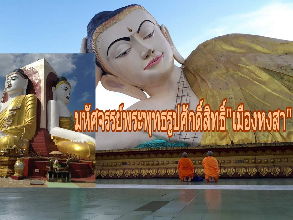 พระพุทธรูปศักดิ์สิทธิ์"เมืองหงสาวดี"กับเรื่องราวที่มหัศจรรย์